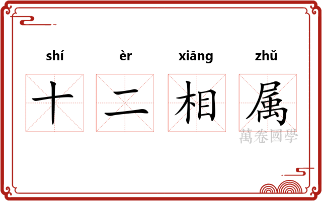 十二相属