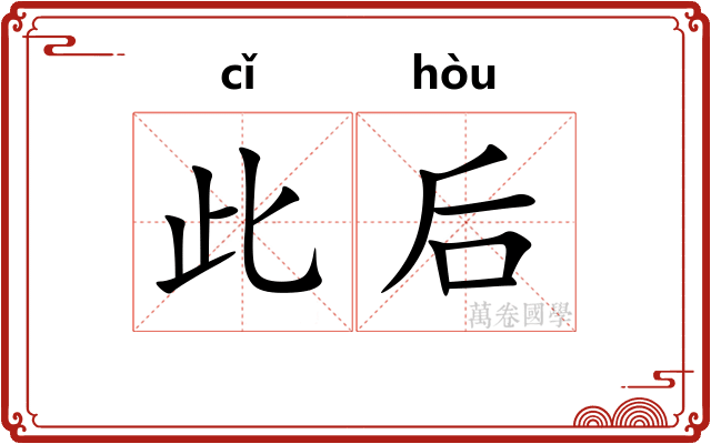 此后