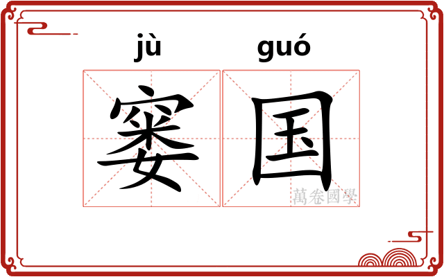 窭国