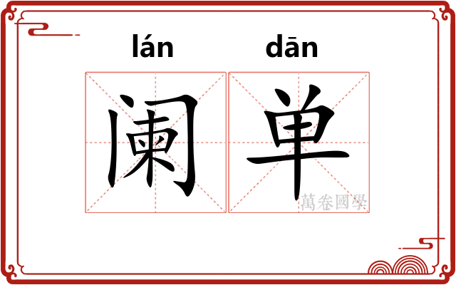 阑单