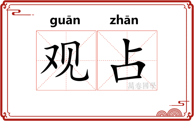 观占