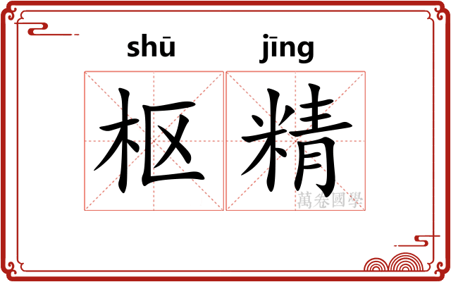 枢精 枢精