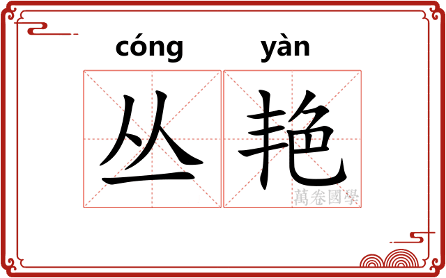 丛艳