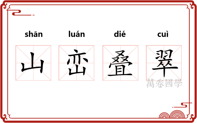 山峦叠翠