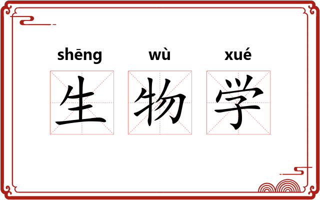 生物学 生物学