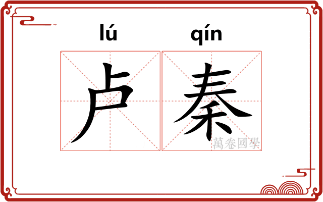 卢秦