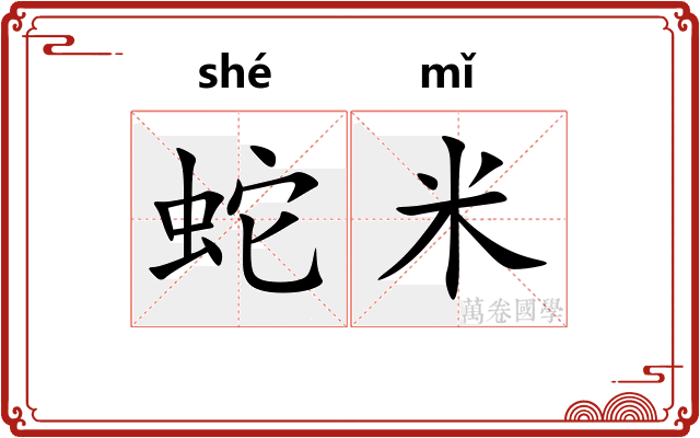 蛇米