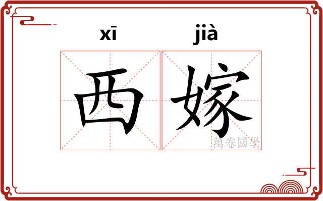 西嫁