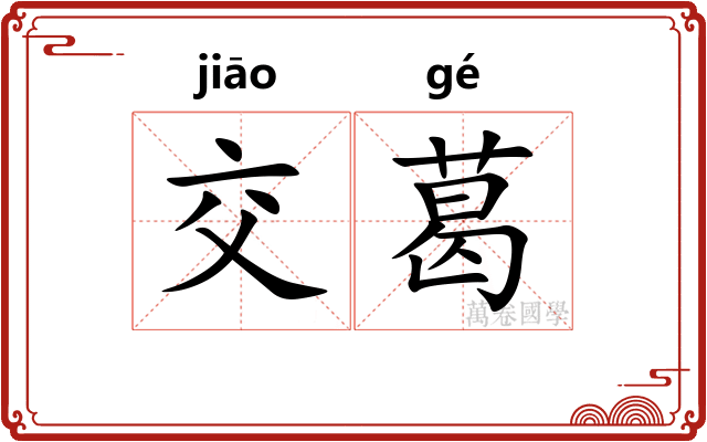 交葛