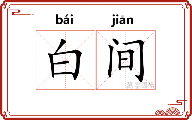 白间 白间