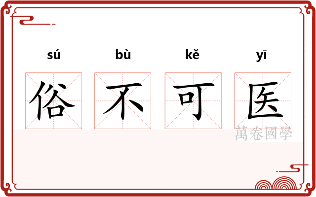俗不可医