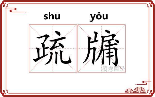疏牖