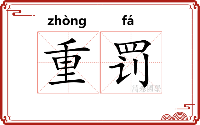 重罚