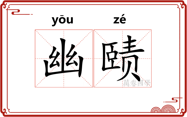 幽赜