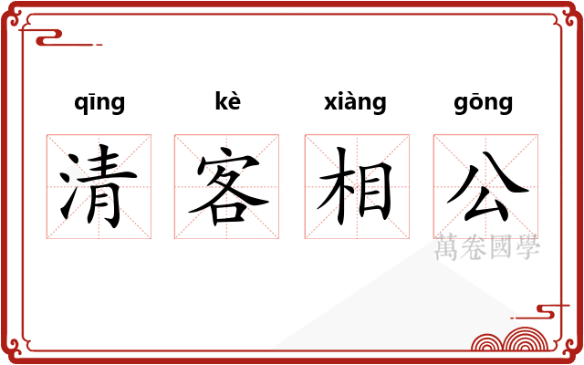 清客相公