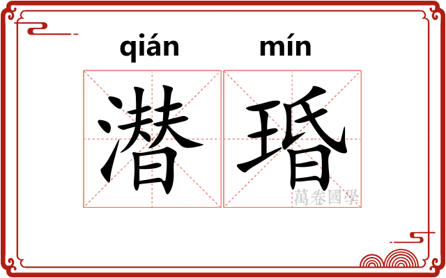 潜琘
