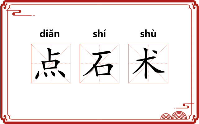 点石术 点石术