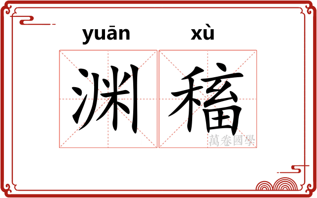渊稸