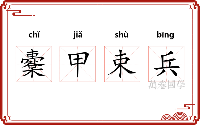 櫜甲束兵