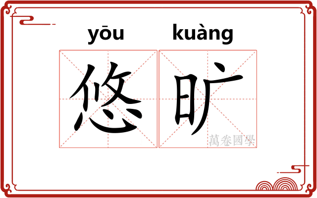 悠旷
