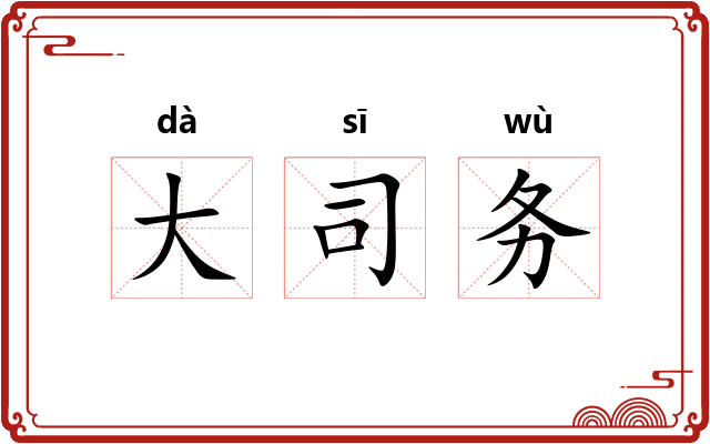 大司务 大司务