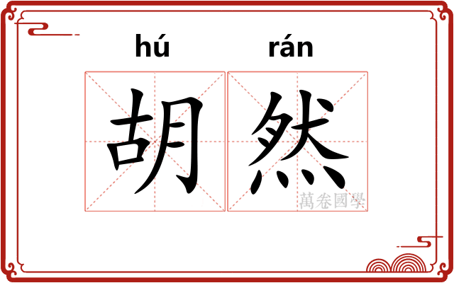 胡然