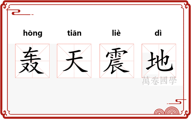 轰天震地