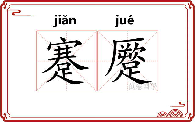 蹇蹷
