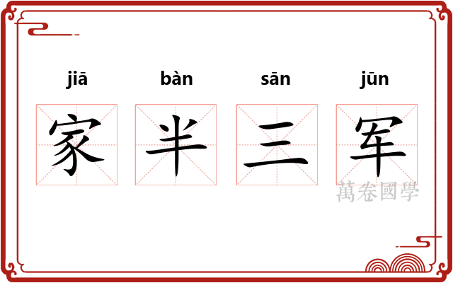 家半三军 家半三军