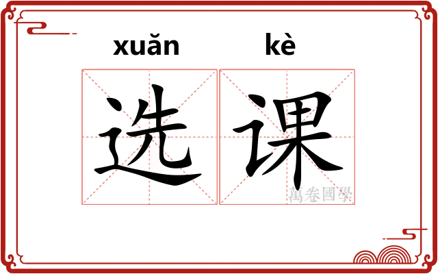 选课 选课