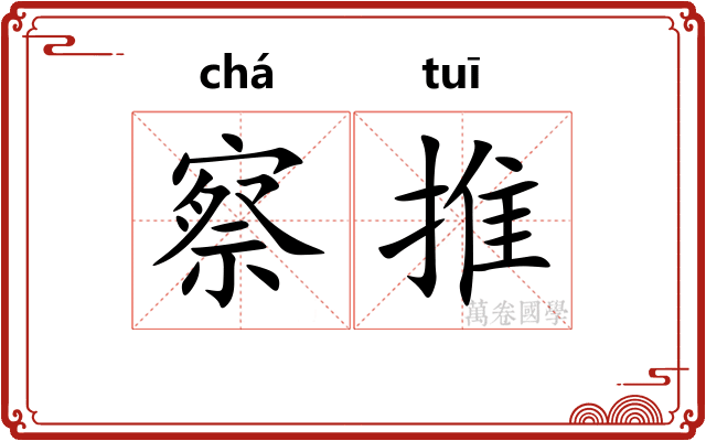 察推