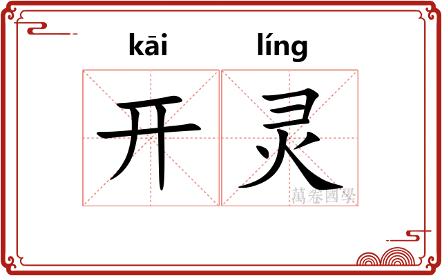 开灵