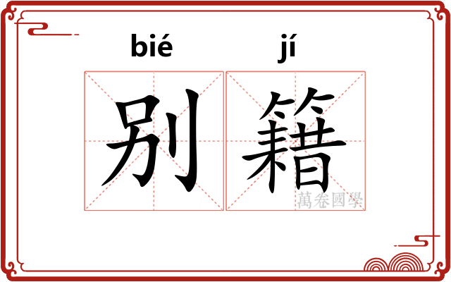 别籍