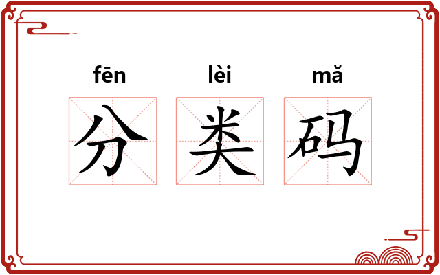 分类码 分类码