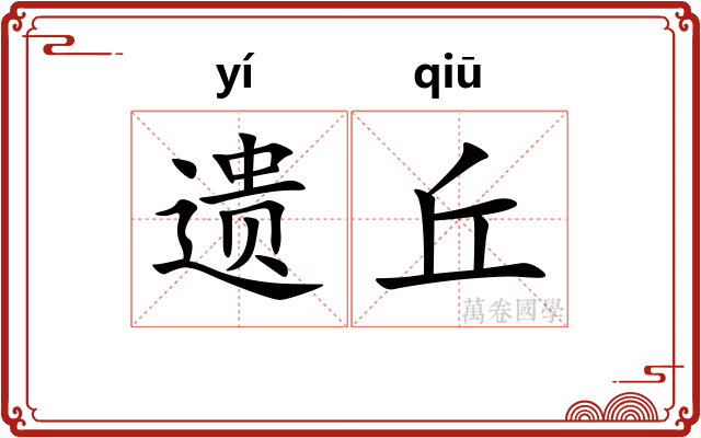 遗丘