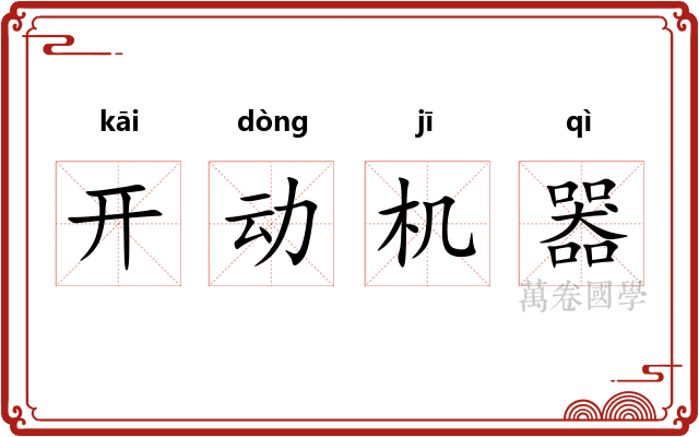 开动机器