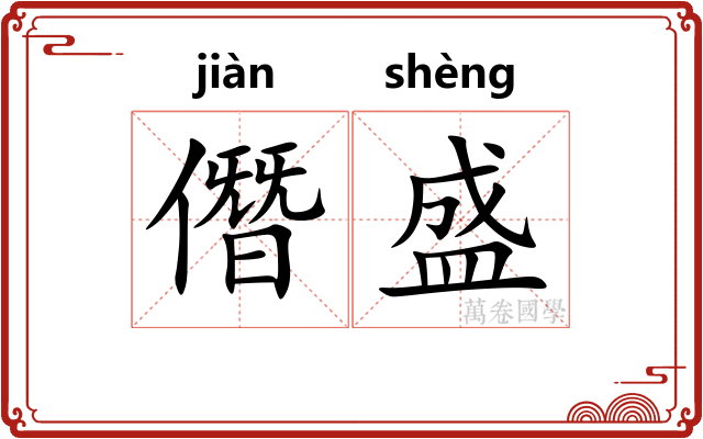 僭盛 僭盛