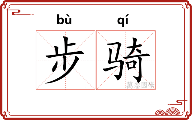 步骑 步骑