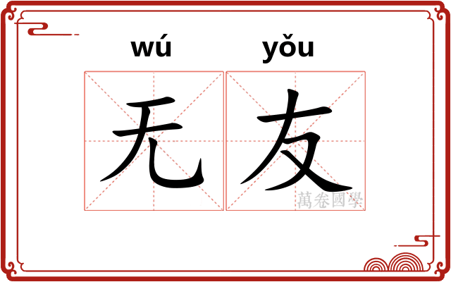 无友 无友