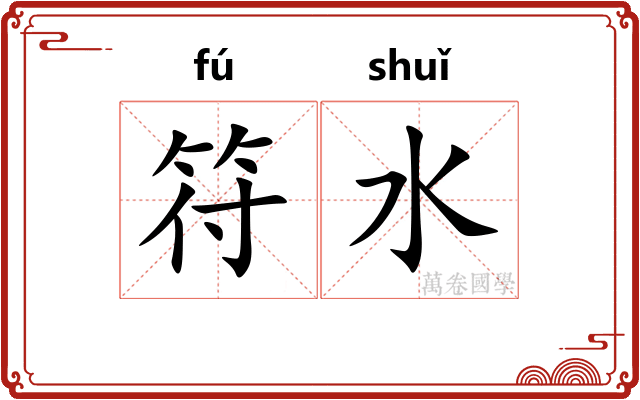 符水
