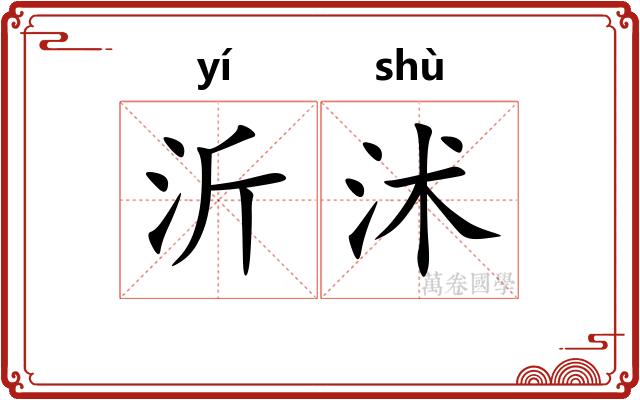 沂沭