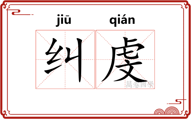 纠虔