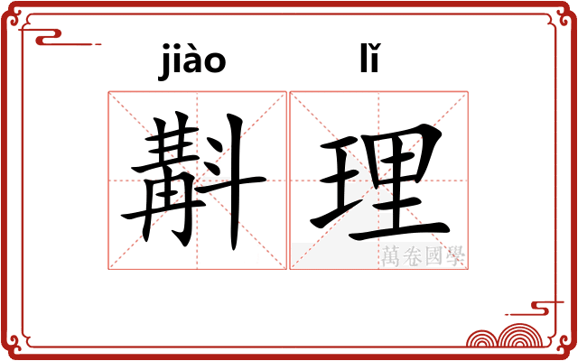 斠理