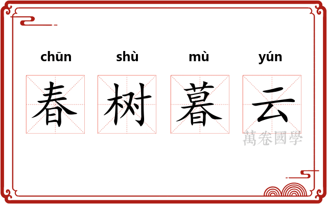 春树暮云