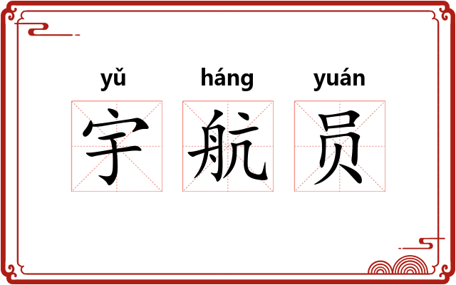 宇航员