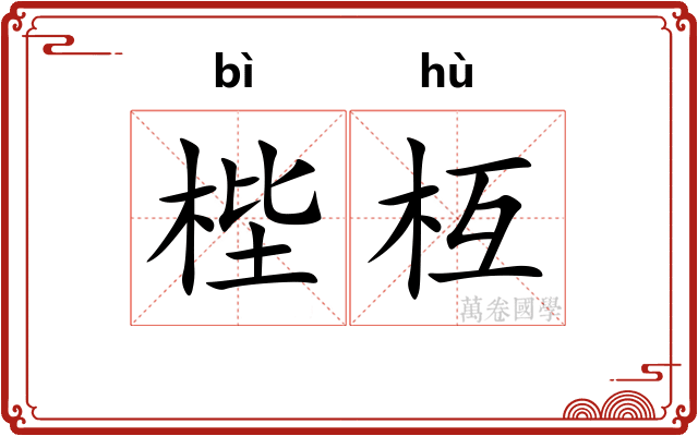 梐枑