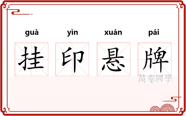 挂印悬牌 挂印悬牌