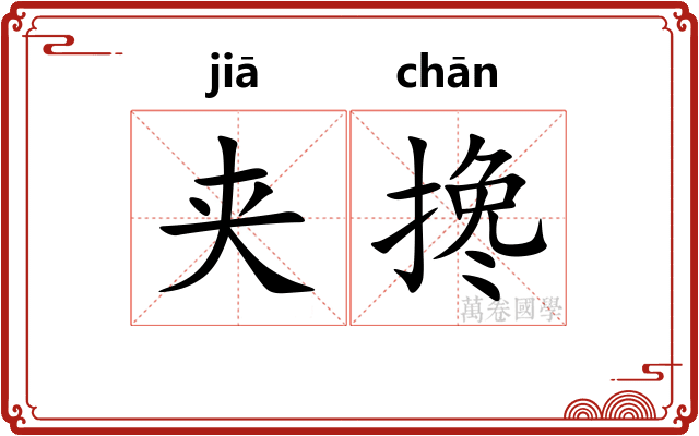 夹搀