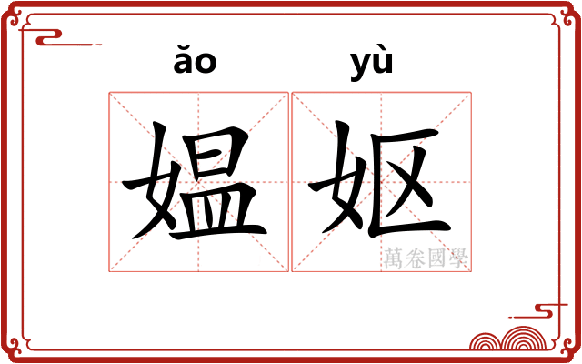 媪妪 媪妪