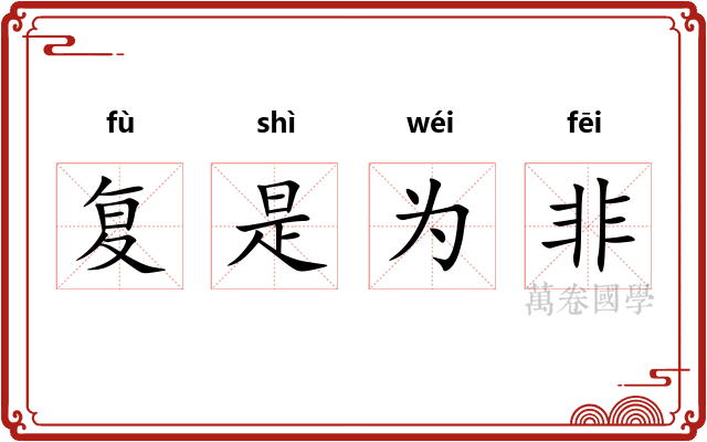 复是为非